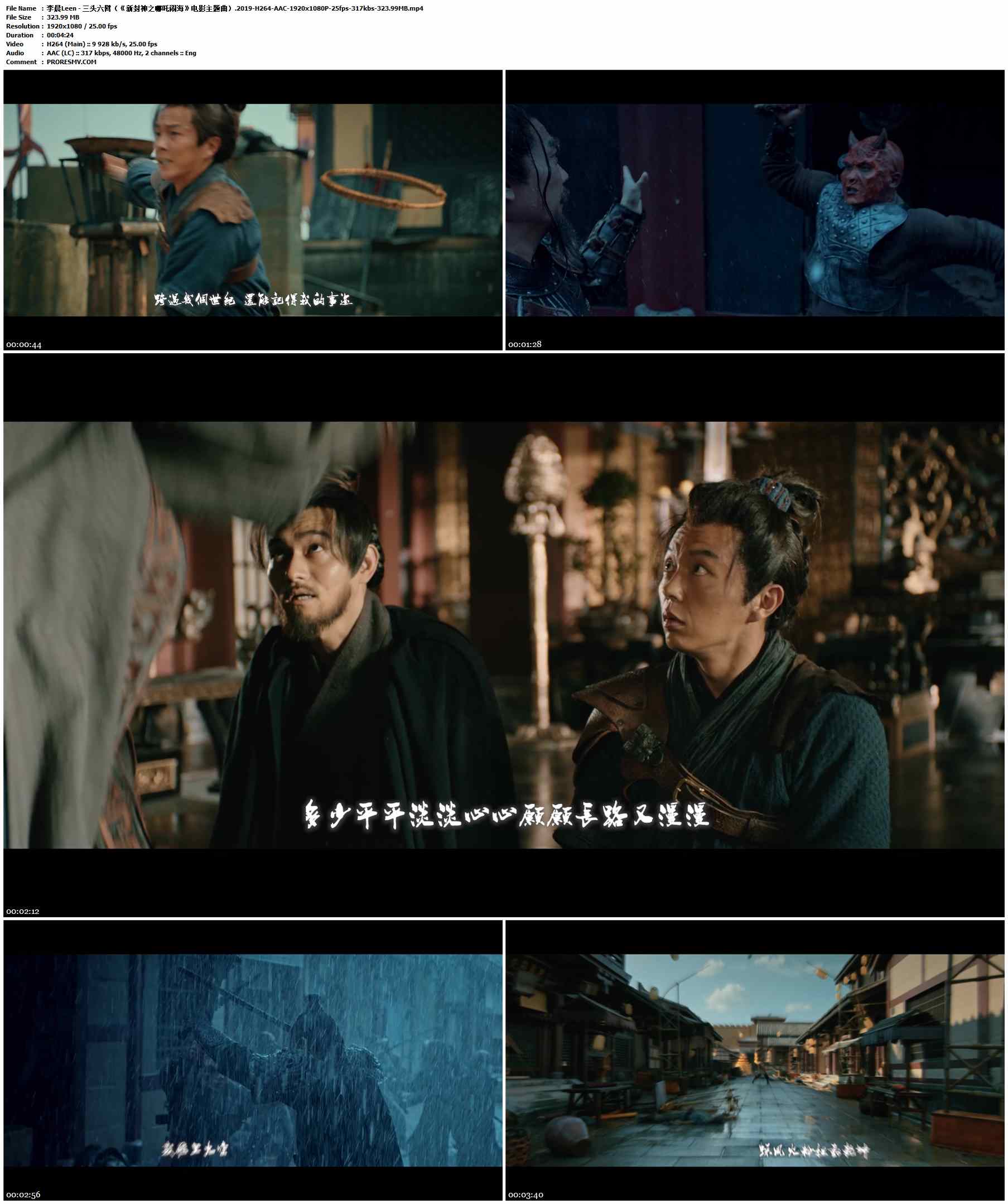 李晨Leen - 三头六臂（《新封神之哪吒闹海》电影主题曲）.2019-H264-AAC-1920x1080P-25fps-317kbs-323.99MB官方MV_高清MV